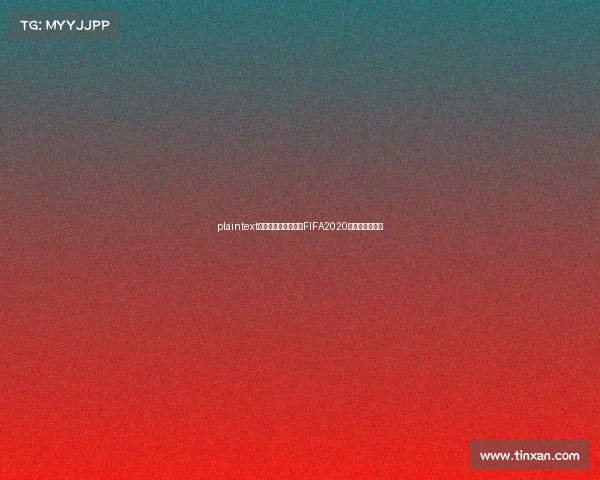 plaintext虚拟足坛盛宴：前瞻FIFA2020电竞竞猜新视角